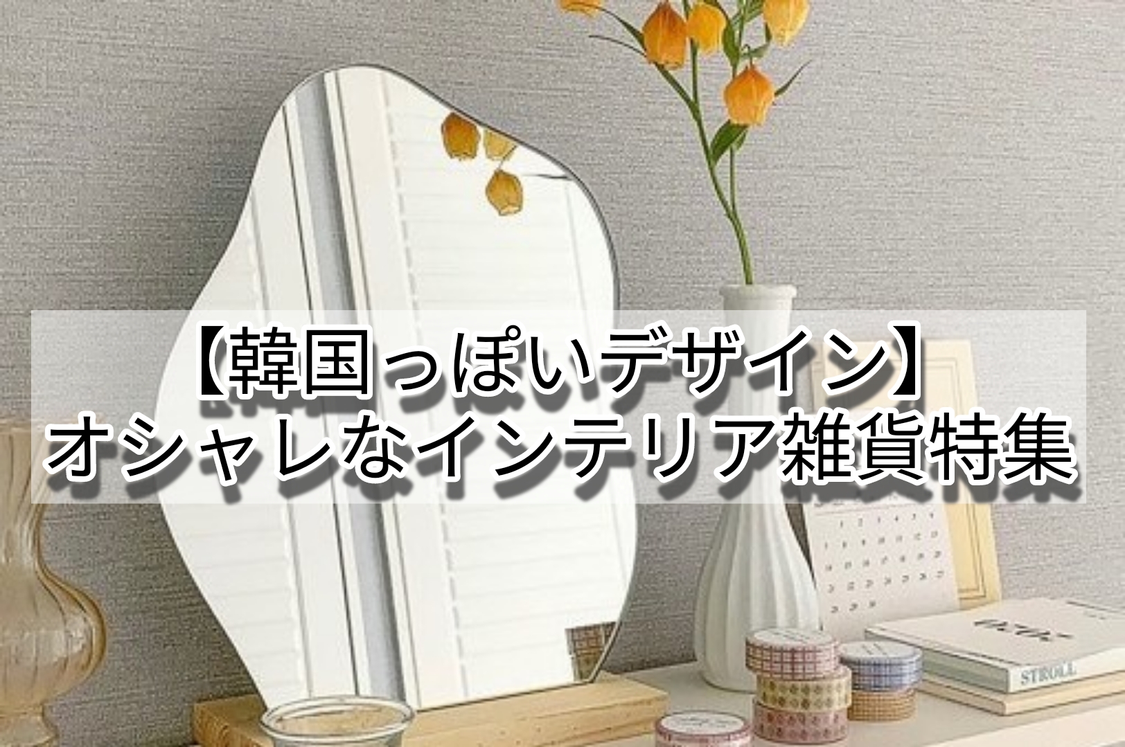 韓国っぽくて可愛い オシャレなインテリア雑貨おすすめ特集 おたくねこ