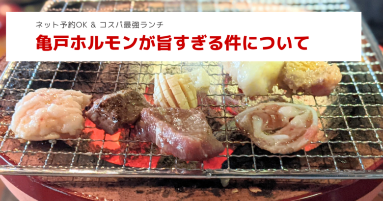 予約可能 亀戸ホルモン神楽坂店がおすすめ お得なランチ定食も