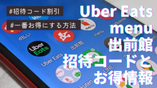 初回割引でお得！UberEats＆menu＆出前館紹介コード一覧