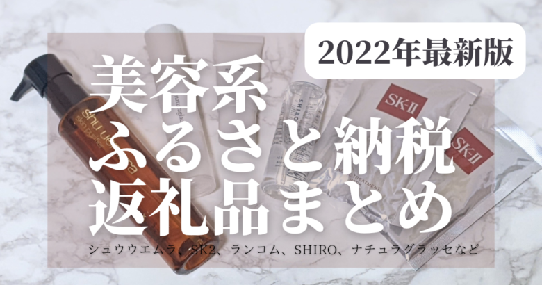 デパコス プチプラ 美容系ふるさと納税まとめ ランコム Sk2 22 おたくねこ