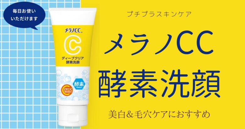 プチプラ 毛穴ケアするならメラノcc酵素洗顔がおすすめ ニキビ跡
