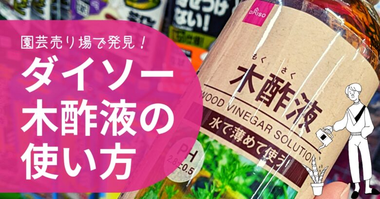 22年8月 ダイソーで買える木酢液の使い方 液体の希釈倍率も解説 園芸売り場で買える おたくねこ