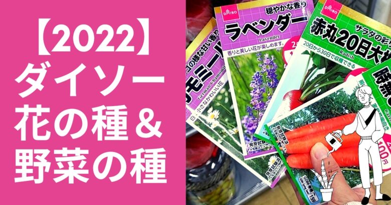 22 ダイソーのおすすめ花 野菜の種 口コミや評判は おたくねこ