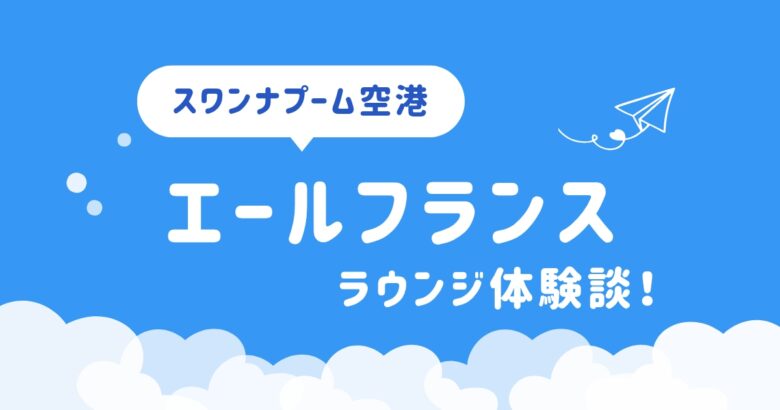 スワンナプーム空港エールフランスラウンジ体験談